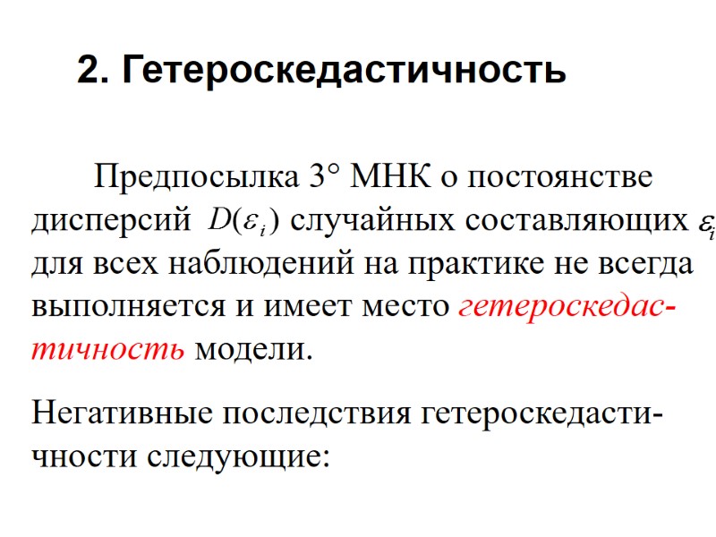 2. Гетероскедастичность         Предпосылка 3° МНК о